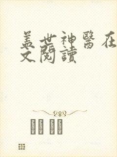 盖世神医在线全文阅读