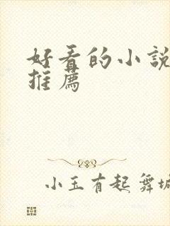 好看的小说完本推荐