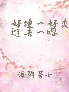 好硬～好爽～别进去～嗯