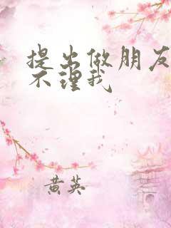 提出做朋友男人不理我