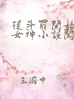 从斗罗开始俘获女神小说阅读全文