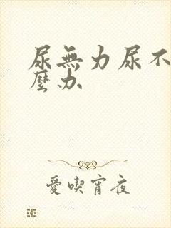 尿无力尿不尽怎么办