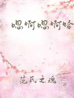 嗯啊嗯啊哈啊嗯