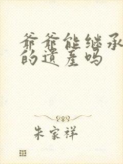 爷爷能继承孙子的遗产吗