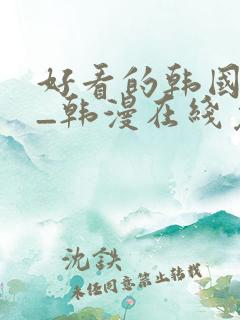 好看的韩国漫画_韩漫在线免费阅读