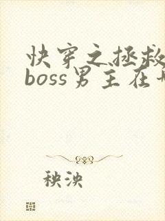快穿之拯救黑化boss男主在哪连载