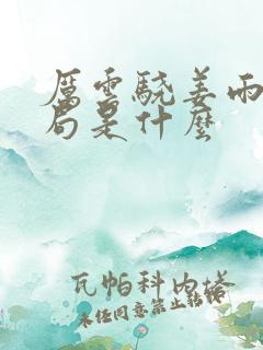 厉云骁姜雨笙结局是什么