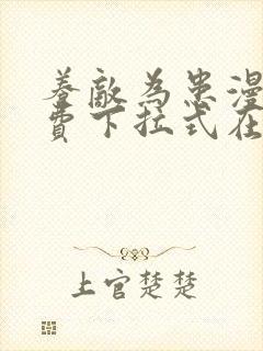 养敌为患漫画免费下拉式在线阅读