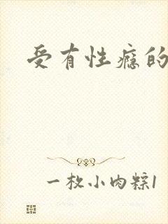 受有性瘾的小说