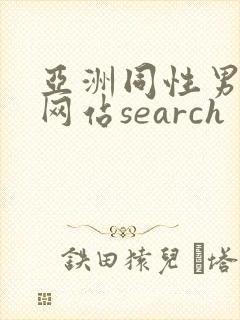 亚洲同性男gv网站search