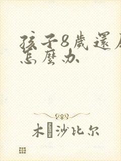 孩子8岁还尿床怎么办