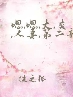 嗯,嗯,大,爽,人妻,第二部分