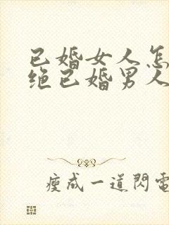 已婚女人怎么拒绝已婚男人的暧昧