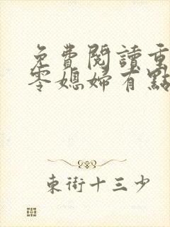 免费阅读重生八零媳妇有点辣