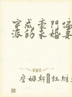 穿成豪门偏执反派的未婚妻