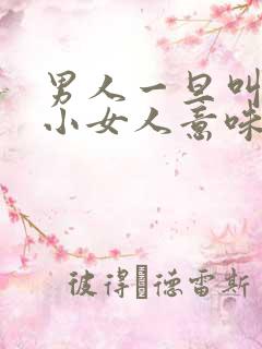 男人一旦叫女人小女人意味着什么