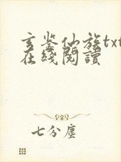 玄鉴仙族txt在线阅读