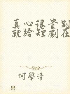 真心很贵别逢人就给短剧在线观看