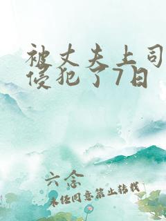 被丈夫上司持续侵犯了7日