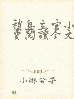 稍息立官小说免费阅读全文最新章节