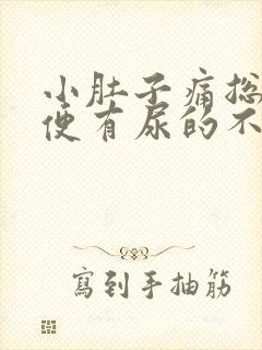 小肚子痛总想小便有尿的不多