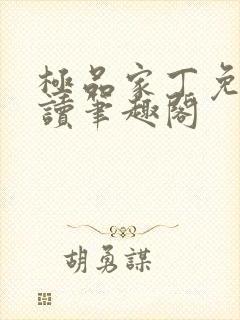 极品家丁免费阅读笔趣阁