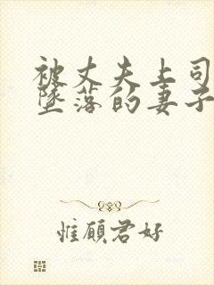 被丈夫上司调教坠落的妻子