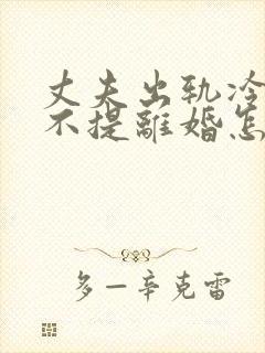 丈夫出轨冷暴力不提离婚怎么办