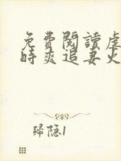 免费阅读虐妻一时爽追妻火葬场