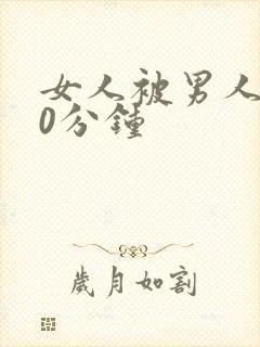 女人被男人操30分钟