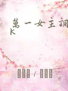 万一女主调教vk