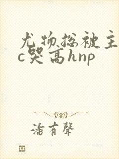 尤物总被主角们c哭高hnp