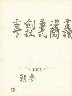 灵剑尊漫画免费下拉式阅读六漫画