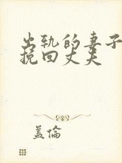 出轨的妻子如何挽回丈夫