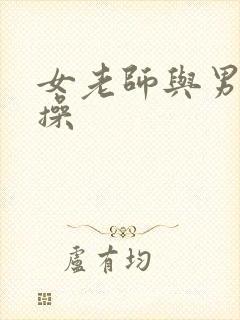 女老师与男同学操