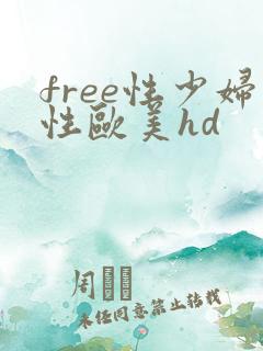 free性少妇性欧美hd