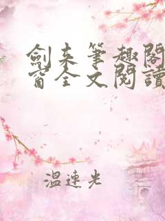 剑来笔趣阁无弹窗全文阅读