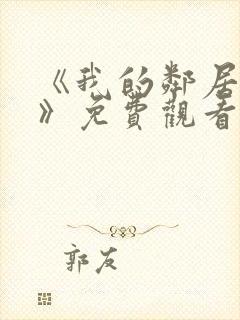 《我的邻居老婆》免费观看