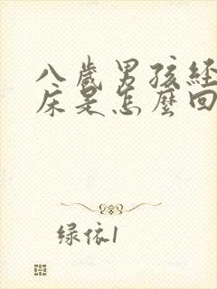 八岁男孩经常尿床是怎么回事