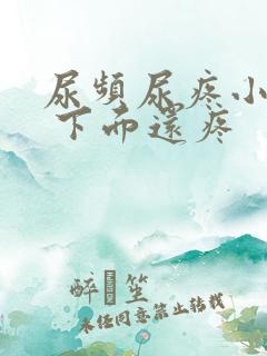 尿频尿疼小腹疼 下面还疼