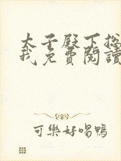 太子殿下总想娶我免费阅读全文