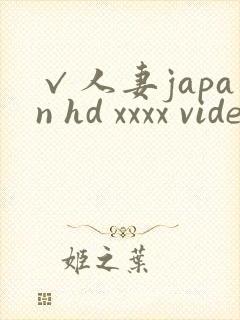 √人妻japan hd xxxx videos