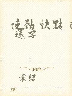 使劲 快点 爽 还要