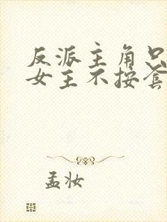 反派主角只想苟女主不按套路出牌