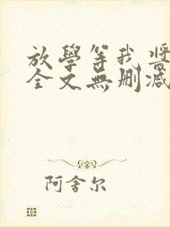 放学等我酱子贝全文无删减