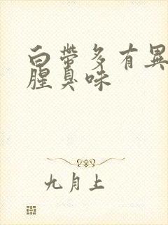 白带多有异味儿腥臭味