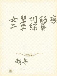 女儿们的恋爱第二季综艺