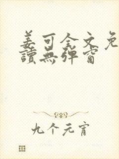 姜可全文免费阅读无弹窗