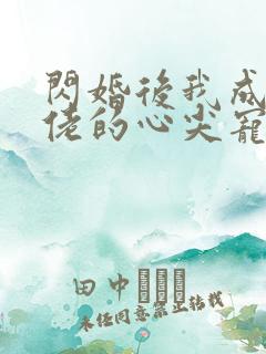 闪婚后我成了大佬的心尖宠