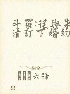 斗罗:从与朱竹清订下婚约开始小说结局